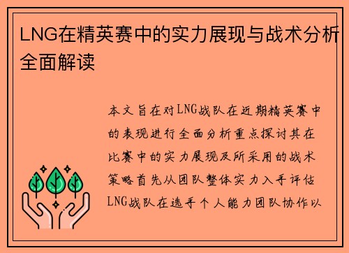 LNG在精英赛中的实力展现与战术分析全面解读