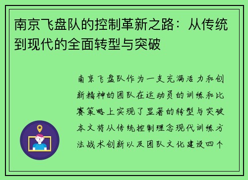 南京飞盘队的控制革新之路：从传统到现代的全面转型与突破