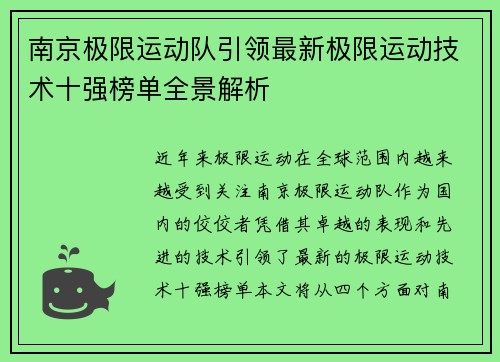 南京极限运动队引领最新极限运动技术十强榜单全景解析