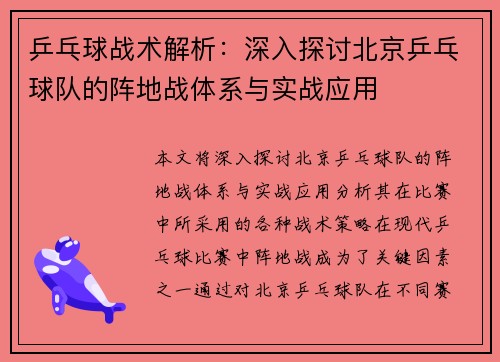 乒乓球战术解析：深入探讨北京乒乓球队的阵地战体系与实战应用
