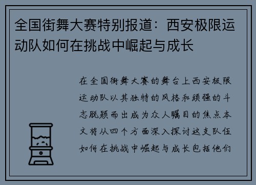 全国街舞大赛特别报道：西安极限运动队如何在挑战中崛起与成长