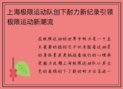 上海极限运动队创下耐力新纪录引领极限运动新潮流