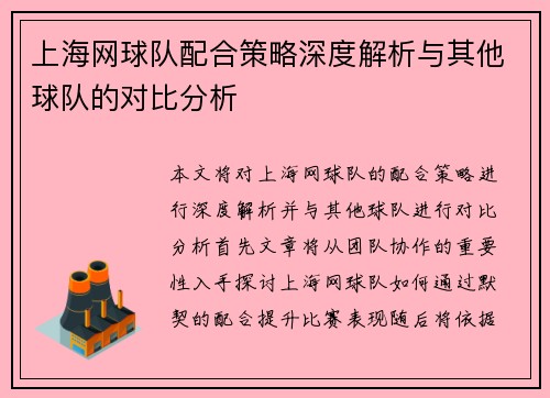 上海网球队配合策略深度解析与其他球队的对比分析