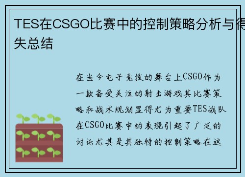 TES在CSGO比赛中的控制策略分析与得失总结