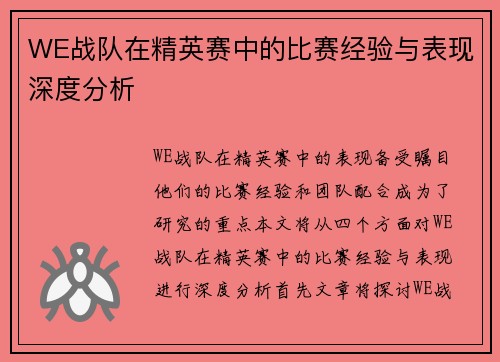 WE战队在精英赛中的比赛经验与表现深度分析