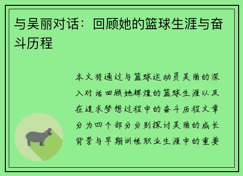 与吴丽对话：回顾她的篮球生涯与奋斗历程