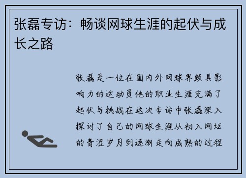 张磊专访：畅谈网球生涯的起伏与成长之路