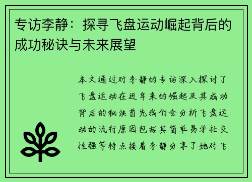 专访李静：探寻飞盘运动崛起背后的成功秘诀与未来展望