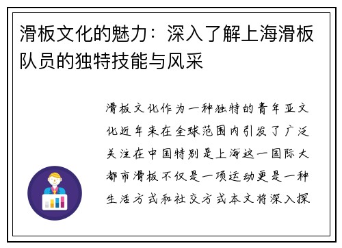 滑板文化的魅力：深入了解上海滑板队员的独特技能与风采