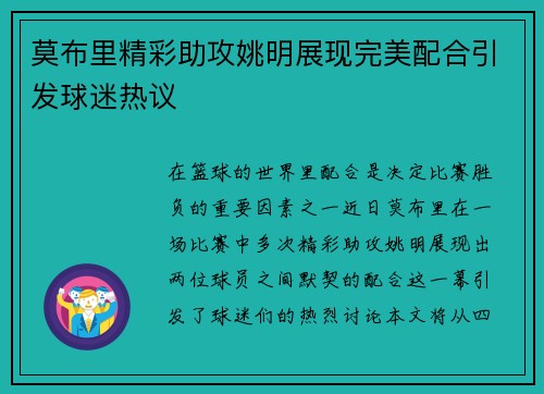 莫布里精彩助攻姚明展现完美配合引发球迷热议
