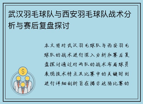 武汉羽毛球队与西安羽毛球队战术分析与赛后复盘探讨