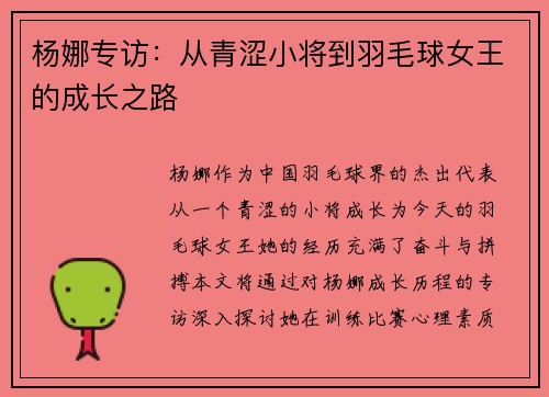 杨娜专访：从青涩小将到羽毛球女王的成长之路