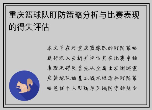 重庆篮球队盯防策略分析与比赛表现的得失评估