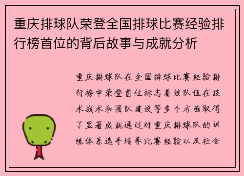 重庆排球队荣登全国排球比赛经验排行榜首位的背后故事与成就分析