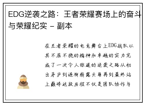 EDG逆袭之路：王者荣耀赛场上的奋斗与荣耀纪实 - 副本
