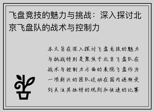 飞盘竞技的魅力与挑战：深入探讨北京飞盘队的战术与控制力