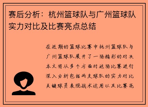 赛后分析：杭州篮球队与广州篮球队实力对比及比赛亮点总结