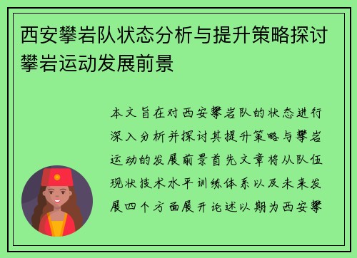 西安攀岩队状态分析与提升策略探讨攀岩运动发展前景