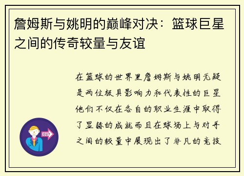 詹姆斯与姚明的巅峰对决：篮球巨星之间的传奇较量与友谊