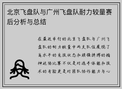 北京飞盘队与广州飞盘队耐力较量赛后分析与总结
