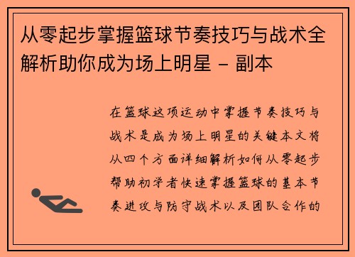 从零起步掌握篮球节奏技巧与战术全解析助你成为场上明星 - 副本