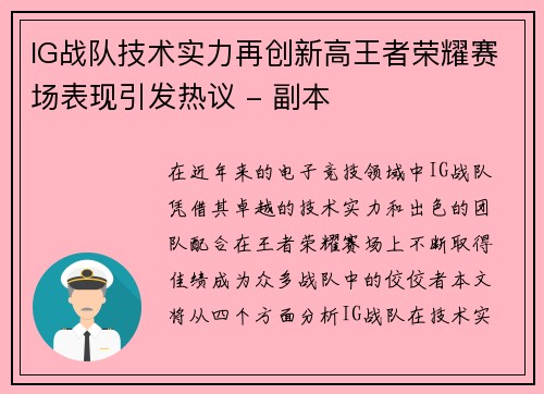 IG战队技术实力再创新高王者荣耀赛场表现引发热议 - 副本