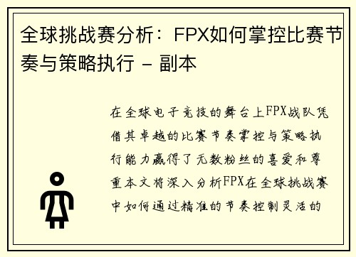 全球挑战赛分析：FPX如何掌控比赛节奏与策略执行 - 副本