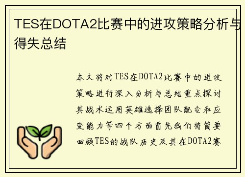 TES在DOTA2比赛中的进攻策略分析与得失总结