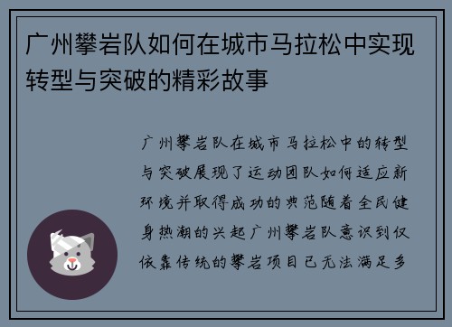 广州攀岩队如何在城市马拉松中实现转型与突破的精彩故事