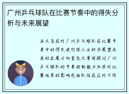 广州乒乓球队在比赛节奏中的得失分析与未来展望