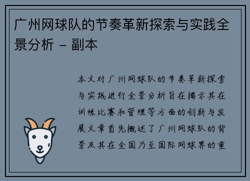 广州网球队的节奏革新探索与实践全景分析 - 副本