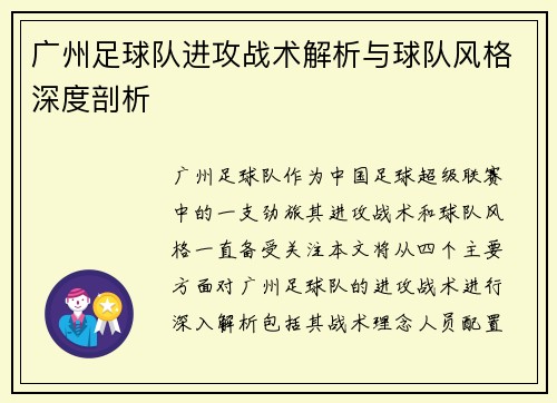 广州足球队进攻战术解析与球队风格深度剖析
