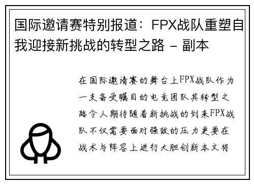 国际邀请赛特别报道：FPX战队重塑自我迎接新挑战的转型之路 - 副本