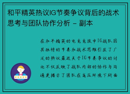 和平精英热议IG节奏争议背后的战术思考与团队协作分析 - 副本