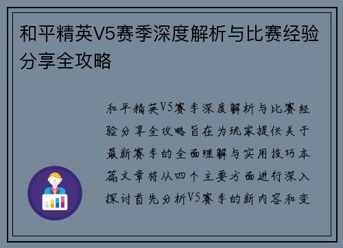 和平精英V5赛季深度解析与比赛经验分享全攻略