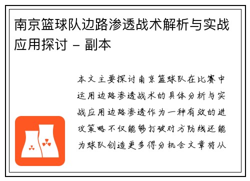 南京篮球队边路渗透战术解析与实战应用探讨 - 副本