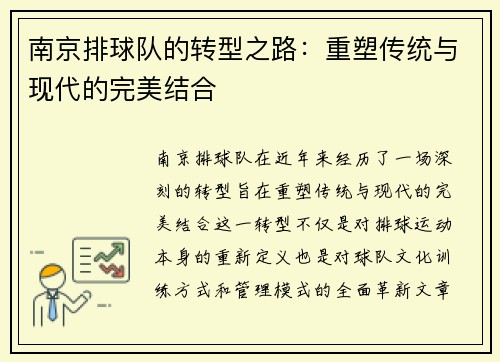 南京排球队的转型之路：重塑传统与现代的完美结合