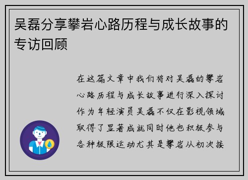 吴磊分享攀岩心路历程与成长故事的专访回顾