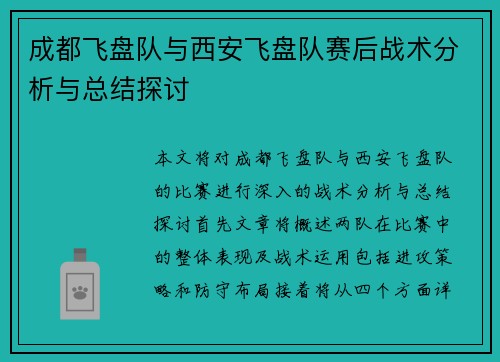 成都飞盘队与西安飞盘队赛后战术分析与总结探讨
