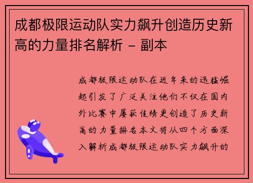 成都极限运动队实力飙升创造历史新高的力量排名解析 - 副本