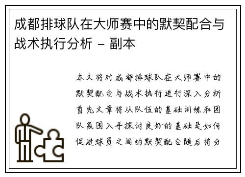 成都排球队在大师赛中的默契配合与战术执行分析 - 副本