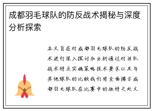 成都羽毛球队的防反战术揭秘与深度分析探索