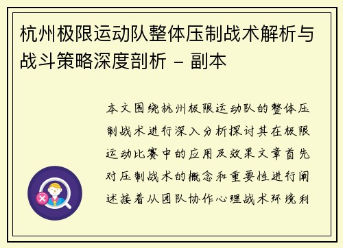 杭州极限运动队整体压制战术解析与战斗策略深度剖析 - 副本