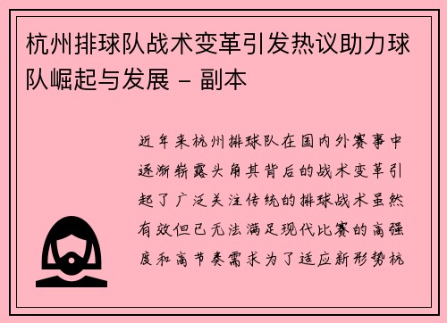 杭州排球队战术变革引发热议助力球队崛起与发展 - 副本