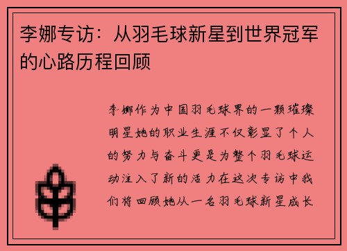 李娜专访：从羽毛球新星到世界冠军的心路历程回顾