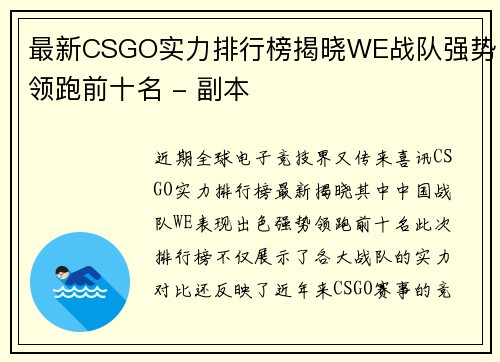 最新CSGO实力排行榜揭晓WE战队强势领跑前十名 - 副本