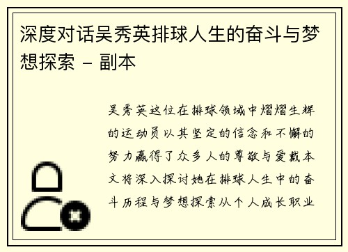 深度对话吴秀英排球人生的奋斗与梦想探索 - 副本