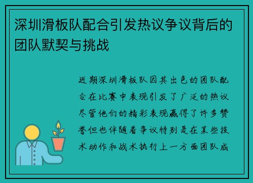 深圳滑板队配合引发热议争议背后的团队默契与挑战