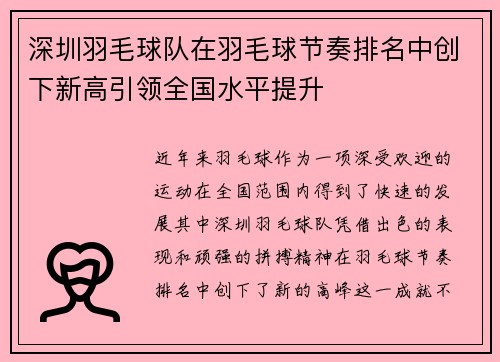 深圳羽毛球队在羽毛球节奏排名中创下新高引领全国水平提升