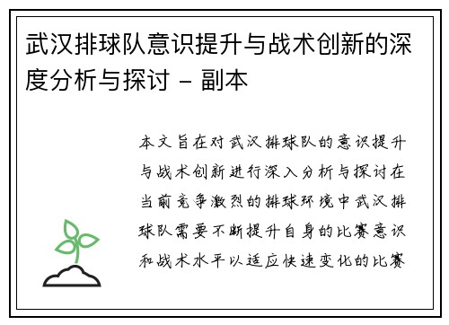 武汉排球队意识提升与战术创新的深度分析与探讨 - 副本